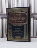 المنة بشرح منظومة رياض الجنة في عقيدة اهل السنة / احمد علي حمود حبيبي