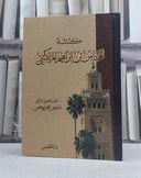 كناشة عباس ابن ابراهيم المراكشي / تأليف: عباس المراكشي / تحقيق: ادريس الشراوهي