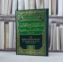 فقه التعامل مع المخالف عند الامام ابن قيم الجوزية / تأليف خالد محمد الانصاري