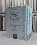 الزواجر عن اقتراف الكبائر 3/1 / ابن حجر الهيتمي / تحقيق:اويس السيد حسن عبد اللطيف