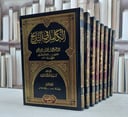 الكامل في التاريخ 1/8 / ابن الاثير / تحقيق:سيد محمد السناري