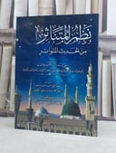 نظم المتناثر من الحديث المتواتر / تأليف: محمد بن ابي الفيض الادريسي (الكتاني) / تحقيق: احسان محمد الحبال