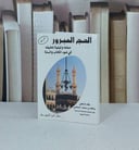 الحج المبرور (جيب)) / تأليف حافظ احمد الحكمي