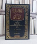 عمدة السالك في المناسك تأليف / ابن بلبان الفارسي تحقيق / أسامة محمد شيخ