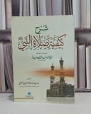 شرح كيفية صلاة النبي / عبد العزيز بن باز / سعد الحضيري