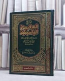 شرح العقيدة الواسطية من كلام ابن تيمية / المصطلح/ تأليف خالد عبد الله المصلح