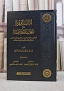 لباب الفقه على مذهب الإمام أحمد/ تأليف عبد الله بن محمد بن عبد الله المزروع