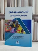 ادارة دور الحضانة ورياض الاطفال وتطبيقاتها في المملكة العربية السعودية / ابتهاج محمود طلبة بدوي