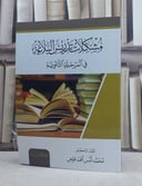 مشكلات تدريس البلاغة في المرحلة الثانوية / تأليف: محمد انس احمد عوض