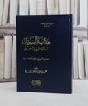 هداية السبيل لسالك طريق التحصيل/ تأليف عبد الهادي سعيد البستاني