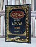 العذب المعين في حل الفاظ منهج السالكين / كاملة الكواري