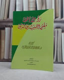 رد الاباطيل مغني اللبيب بين نشرتين / عبد اللطيف محمد الخطيب