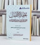 متن تحفة الاطفال ( متون طالب العلم )  مسطر / تأليف : سليمان الجمزوري / تحقيق : احمد صالح الطويان