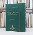 نظرية التقريب والتغليب وتطبيقاتها في العلوم الاسلامية / تأليف احمد الريسوني