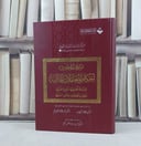 موسوعة احاديث احكام المعاملات المالية / تأليف همام عبد الرحيم سعيد