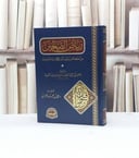 رياض الصالحين / الامام النووي / تحقيق:علي محمد العمران