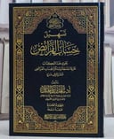 تسهيل حساب الفرائض/ تأليف أ.د. سعد تركي الخثلان