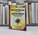 سيرة شيخ الدعاة بامريكا عبد المتعال الجبري / فاروق الصاوي