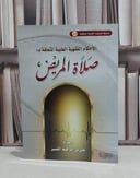 الاحكام الفقهية الطبية المتعلقة بصلاة المريض / علي ابراهيم القصير