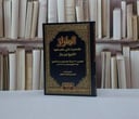 الطراز للاحاديث التي حكم عليها ابن باز / ابن باز / تحقيق - ماجد محمد العسكر