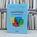 جراحة التجميل / تأليف : حسان شمسي باشا