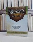 فقه التحكيم وقواعده في الفقه الحنبلي/ تأليف عبد المجيد محمد السبيل
