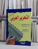 التحرير العربي / عثمان صالح الفريح / تحقيق:م احمد شوقي رضوان
