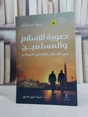 صورة الاسلام والمسلمين في الخطاب الالماني المعاصر / تأليف ميلينا بورتشاك / ترجمة اسماء عزيز حسين