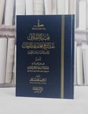 فقه الاختلاف عند الشيخ محمد بن عبد الوهاب وكشف الشبهات حول دعوته / تأليف ابراهيم محمد صديق
