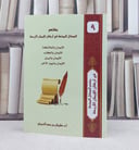 مختصر المسائل الممتعة في اركان الايمان الأربعة ( غلاف ) / تأليف : سليمان محمد الدبيخي 