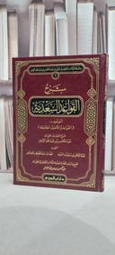 شرح القواعد السعدية الموسوم القواعد والأصول الجامعة - تأليف/عبدالمحسن الزامل 