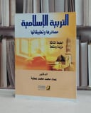 التربية الاسلامية مصادرها وتطبيقاتها / عماد محمد محمد عطية