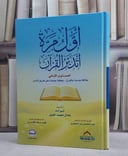 اول مرة اتدبر القرآن المستوى الثاني/ تأليف عادل محمد خليل 