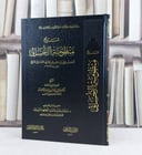 شرح منظومة الاحسائي لاحمد علي المالكي / تأليف صالح فوزان الفوزان / اعتنى به سلمان جابر السويلم 