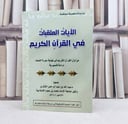 الآيات الملقبات في القرآن الكريم / تأليف : عبد الله الشثري