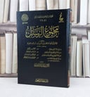 مجموع الرسائل للامام ابن القيم الجوزية / تأليف : ابن القيم / إشراف : بكر عبد الله ابو زيد