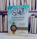 الهدية في افضل كيفيات صيغ الصلاة والسلام على خير البرية نبينا محمد صلى الله عليه وسلم/ تأليف مبارك عبد الله مبارك المسيعد