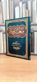 معاوية بن أبي سفيان رضي الله عنه / تأليف. د. حمد إبراهيم العثمان