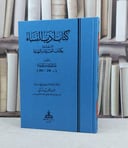 كتاب ادب النساء الموسوم بكتاب الغاية والنهاية / تأليف عبد الملك ابن حبيب / تحقيق عبد المجيد تركي