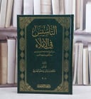 التاسيس في الاملاء/ تأليف مالك سالم مطر المهذري