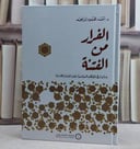 الفرار من الفتنة دراسة في المواقف السياسية لعبد الله بن عمر رضي الله عنه/ تأليف احمد محمود ابراهيم