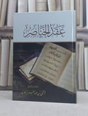 عقد الخناصر / تأليف المثنى عبد العزيز الجرباء