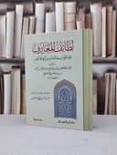 لطائف المعارف فيما لمواسم العام من الوظائف  / ابن رجب الحنبلي / تحقيق : عامر علي ياسين