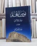 نور من الحجاز رحلة مع النبي صلى عليه وسلم 3/1 / حامد العلياني