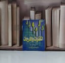 الكفارات والدرجات جيب / احمد عبد العزيز الحد