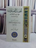 افضل الصلوات على سيد السادات صلى الله عليه وسلم (15*22)/ تأليف يوسف بن اسماعيل النبهاني/ تحقيق قصي بن محمد نورس الحلاق