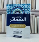 كتاب الضمائر / تأليف محمد عبد الشافي مكاوي