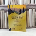 زاد المهاجر الى ربه / تأليف  ابن قيم الجوزية / تحقيق مركز تبصير 