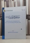 مصطلح الحديث 2 (قطع كبير) مركز إحسان