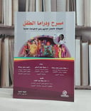 مسرح ودراما الطفل تطبيقاته للاطفال العاديين وذوي الاحتياجات الخاصة / عفاف ممدوح محمد بركات/ رسمية محمد فرغلي / شيماء محمد عبد الله